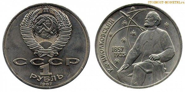 1 рубль 1987 года, юбилейный СССР - 130 лет со дня рождения К.Э.Циолковского - цена, сколько стоит